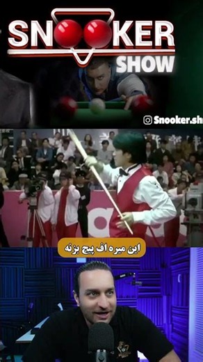 دوره اموزش بیلیارد و اسنوکر 👆