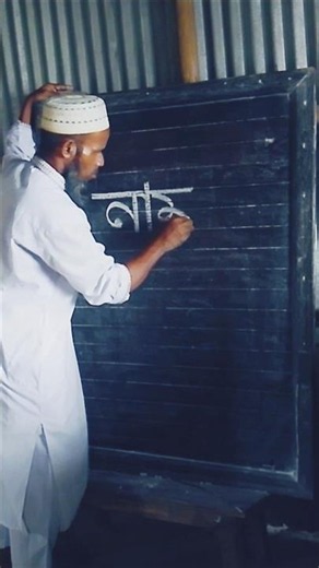 Learning Bengali Word Formation. #shortvideo #islamicvideo