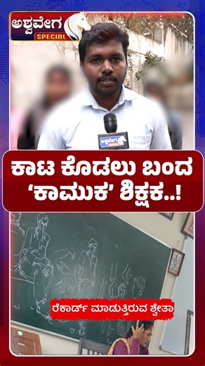 Ashwaveega News 24x7 on Instagram: "Tumakuru Govt Fine Arts College Scandal | ಕಾಟ ಕೊಡಲು ಬಂದ ಕಾಮುಕ ಶಿಕ್ಷಕ Tumakuru Government Fine Arts College scandal has shocked Karnataka, exposing disturbing allegations against guest lecturers and officials. The Tumakuru Government Fine Arts College scandal reveals claims of harassment, blackmail, and academic negligence that allegedly continued despite hundreds of complaints. Students accuse a guest lecturer of misconduct, misuse of authority, and mental har