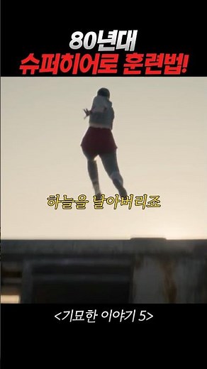 80년대 슈퍼맨이된 일레븐!? #기묘한이야기5