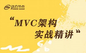 MVC架构实战精讲