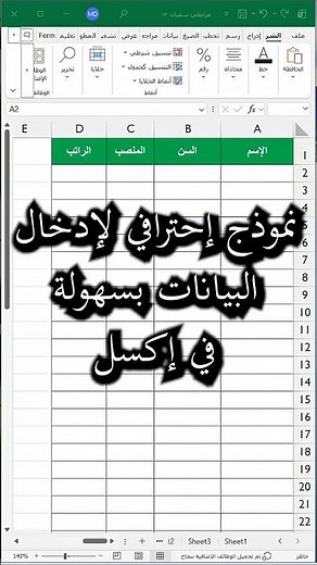 👉 إنشاء نموذج إدخال بيانات احترافي في Excel بسهولة 📊📝✨