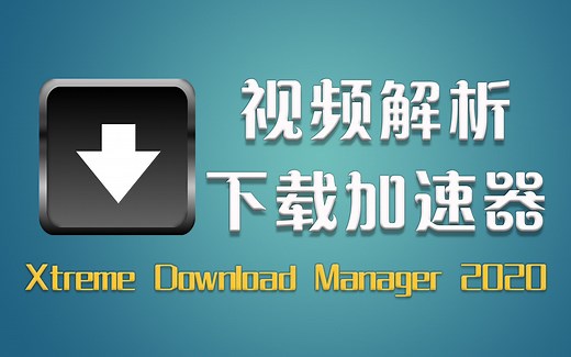 1个小软件让下载速度提高5倍，视频解析下载和大文件传输全搞定，Xtreme Download Manager 2020新版