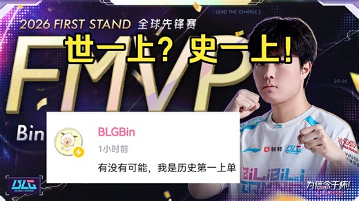 【恭喜BLG勇夺先锋赛】我们终于是冠军！碧粉也算熬出头了，今天多聊会