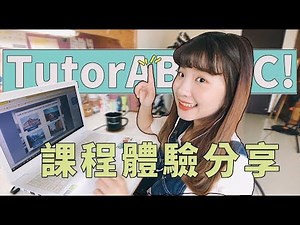 TutorABC初體驗｜課堂過程分享