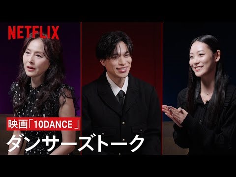 杉本彩 × NOSUKE × Miyu ダンサーズトーク｜10DANCE｜Netflix Japan
