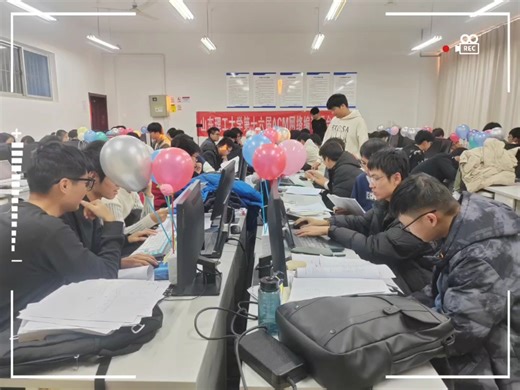 山东理工大学第十六届ACM网络编程擂台赛回顾～