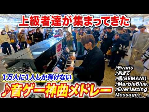 駅のピアノで「音ゲー神曲メドレー」弾いたら上級者達が集まってきた byよみぃ【maimai,CHUNITHM,jubeat,オンゲキ.,SDVX...】