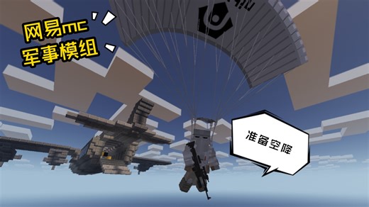 网易mc现代军事模组推荐：芬兰第15空降步兵团前置模组：降落伞拓展！来组建你自己的空降兵部队吧