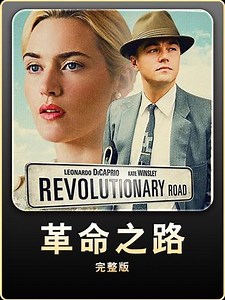 高分电影《革命之路》完整版 #因为一个片段看了整部剧