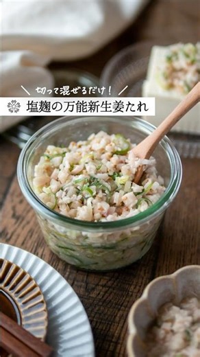 新生姜の万能塩麹だれ｜切って混ぜるだけ簡単レシピ #腸活