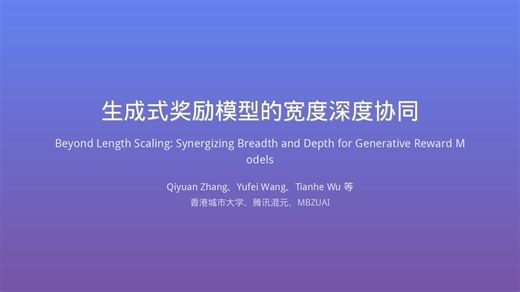 【AI论文解读】 Reward模型新思路！跳出长度缩放陷阱，广度 深度协同推理超越SOTA | 平均提升8.2%