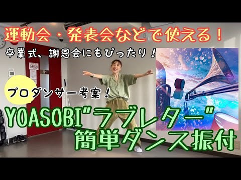 【運動会・発表会で使える！YOASOBI"ラブレター"簡単ダンス振付】