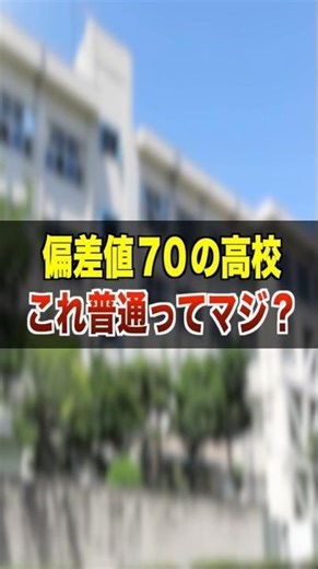 偏差値70の高校これ普通ってマジ？