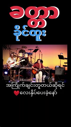 ခိုင်ထူး ခတ္တာ သီချင်း - ကာရာအိုကေသီချင်းများ