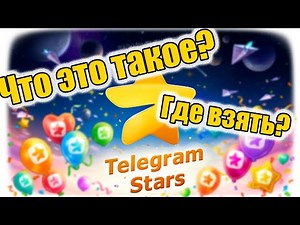 Telegram stars как купить