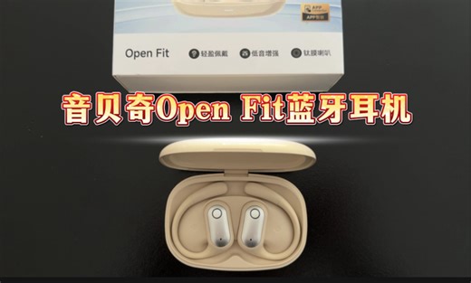 百元以下带App操控的蓝牙耳机——音贝奇Open Fit