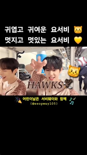 세상에서 제일 귀여운 승리요정 🐏요섭 🦅⚾️🧚‍♂️
