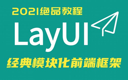 史上最强LayUI【前端框架】从入门到实战-快速搭建后台管理系统,layui框架精讲全套视频教程（新版LayUI已上传，推荐观看）前端界面必学框架