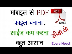 मोबाइल से PDF फाइल कैसे बनाएं, सार्इज कैसे कम करें l How to create PDF file by Mobile?