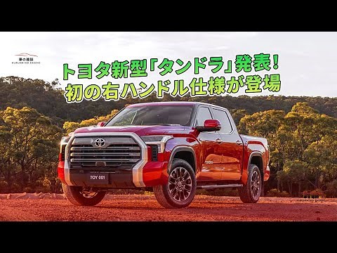 トヨタ新型「タンドラ」発表！ 初の右ハンドル仕様が登場 | 車の雑誌