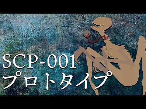 【SCP紹介】SCP-001 プロトタイプ