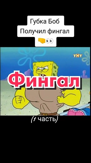 Губка Боб получил фингал: часть 2 с рекомендациями