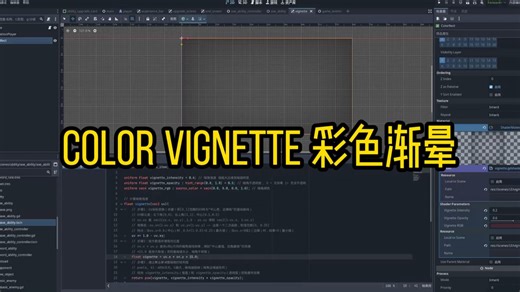 【GODOT】【SHADER】Color Vignette 彩色渐晕