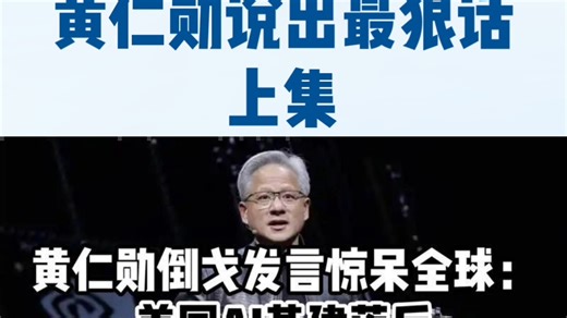 中美AI暗战黄仁勋说出最狠话