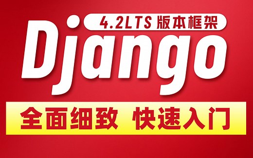千锋教育Django教程最新版Python全栈开发必学Django4.2LTS框架教程