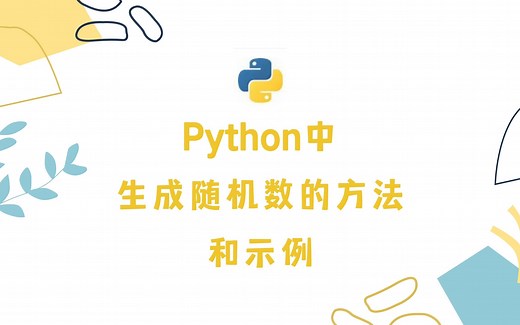 Python中生成随机数的方法和示例
