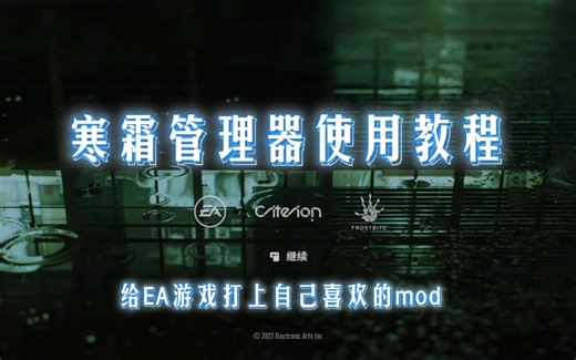 想给你的EA游戏打上模组吗？寒霜模组管理器---手把手、嘴对嘴使用教程