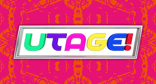 UTAGE！