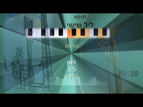 ליל שישי מבצעים-ניגון 3.5 תווים