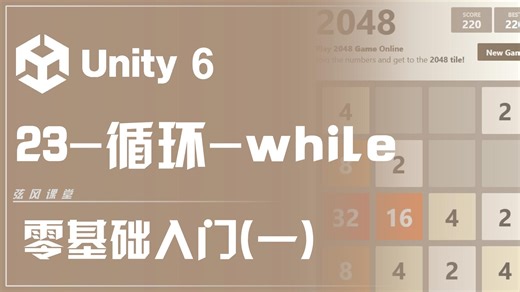 Unity3D 零基础入门(一)《2048》 第二章: C#入门 18-循环-while