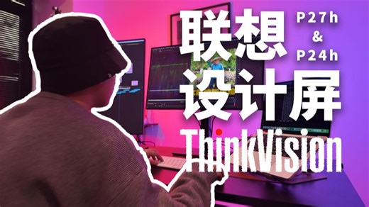 联想ThinkVision P27h P24h双屏开箱！剪辑修图效率翻倍！