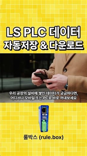 현장 왔다 갔다 그만! LS PLC 데이터 자동저장/다운로드 룰박스 (rule.box) #nodered #노드레드 #스마트팩토리 #ls_plc