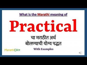 Practical Meaning in Marathi | Practical म्हणजे काय | Practical in Marathi Dictionary |