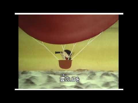 遠い世界に（みんなのうた）