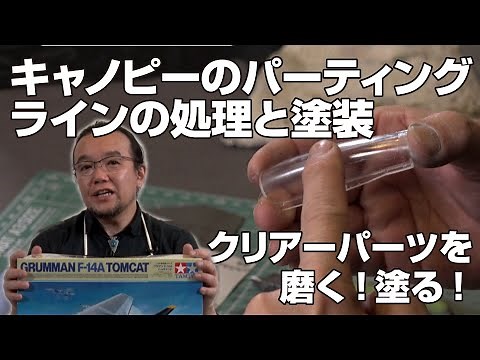 キャノピーのパーティングラインの処理と塗装 【チラ見せ】長谷川迷人のF-14トムキャット・モデリング・マスターDVD