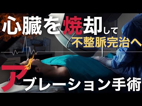 【不整脈の完治に向けて】心房細動に対するカテーテルアブレーション手術の方法と看護について 注意したい合併症は？