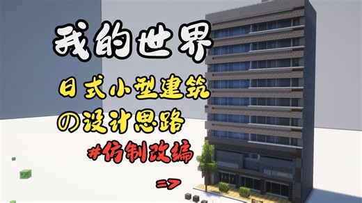 我的世界：日式小型商铺の设计过程