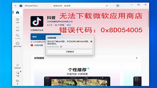 微软应用商店microsoft store无法下载应用程序，提示“出现问题。我们已了解此问题，代码：0x8d054005”