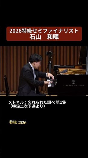 【2026特級】メトネル：忘れられた調べ第1集 Op.38 より 第6番「夕べの歌」他2曲 pf 石山 和暉（2026特級セミファイナリスト） #ピティナ特級2026