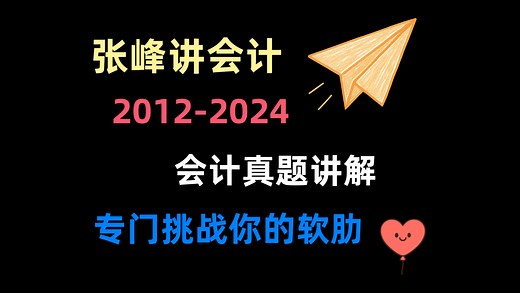 CPA会计历年真题（已更新100%，题目见简介）