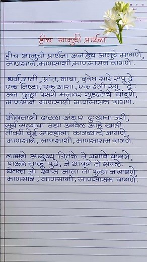 हीच आमची प्रार्थना/शालेय मराठी प्रार्थना/Hich aamchi prarthana marathi/marathi prayer #prayer