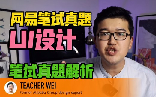 大厂UI设计笔试真题解析｜应届毕业生ui设计笔试题、解法应届生