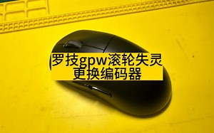 浙江网友寄修罗技gpw滚轮失灵升级3倍寿命编码器#罗技gpw #游戏外设 #数码科技 #专业的事交给专业的人 #鼠标失灵的解决方法