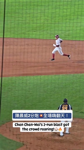 陳晨威2分炮💥全場嗨翻天！ Chen Chen-Wei’s 2-run blast got the crowd roaring!⚾🔥 #fblifestyle #陳晨威 #桃園球場 #桃園樂天 #總冠軍賽 #fbreelsvideo #fbreelsfypシ゚viralシ #fbreelsfypシ゚viral #fbreelsviral #fbreels2025 #fypシ゚viralシ #fypviralシ #followers #nonfollowers #highlights #everyone #friends | Chen Kuan Lin