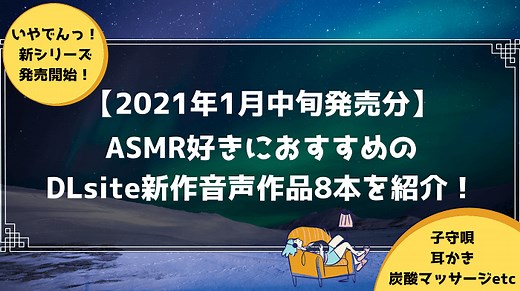 ASMR好きにおすすめのDLsite新作音声作品8本を紹介！【2021年1月中旬発売分】